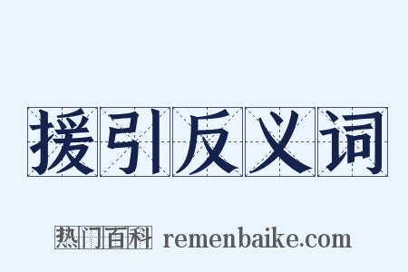 援引反义词是什么意思的图片